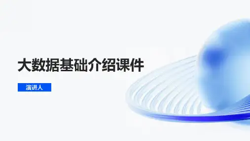大数据基础介绍课件