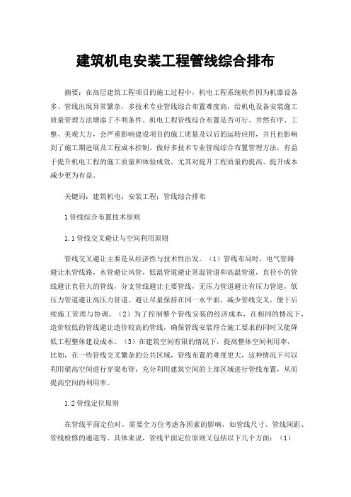 建筑机电安装工程管线综合排布
