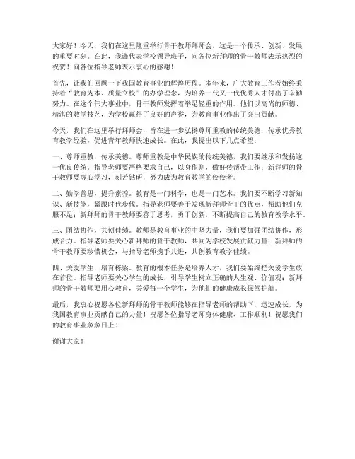 骨干教师拜师会领导发言稿