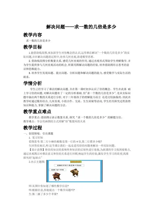 《求一个数的几倍是多少》教 案