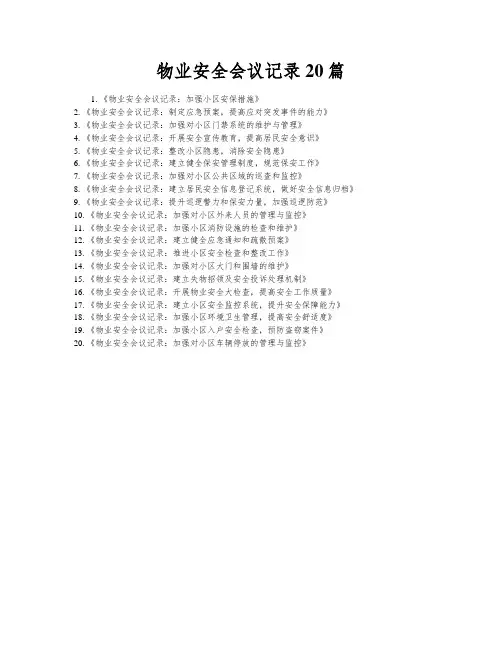 物业安全会议记录20篇