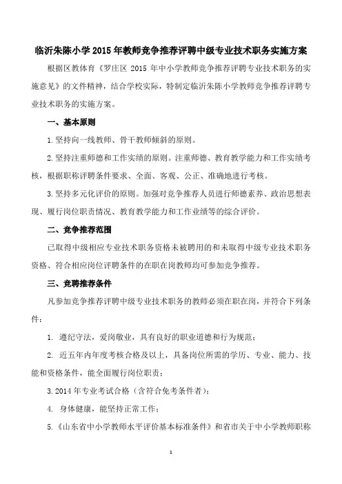 2015年小学教师竞争推荐评聘实施方案
