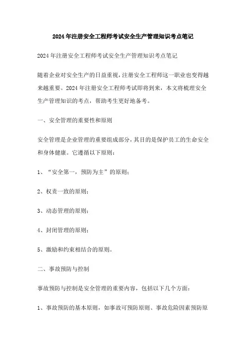 2024年注册安全工程师考试安全生产管理知识考点笔记