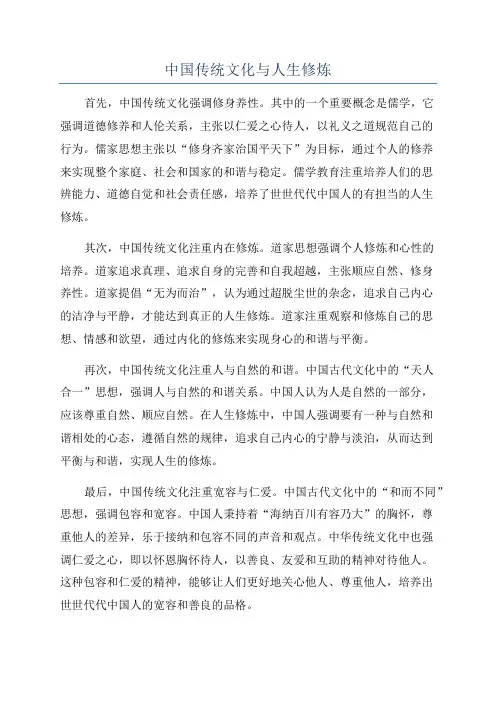 中国传统文化与人生修炼