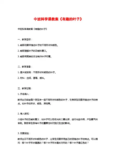中班科学课教案《有趣的叶子》