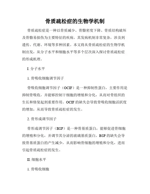 骨质疏松症的生物学机制