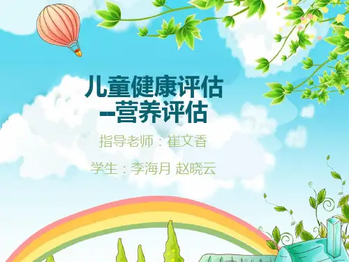 儿童营养评估