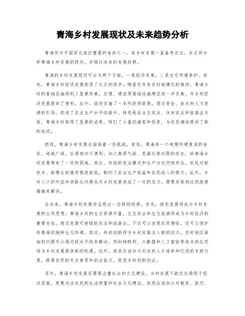 青海乡村发展现状及未来趋势分析