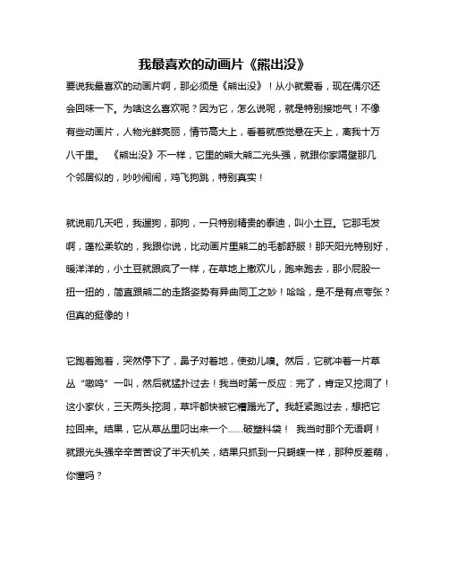 作文《我最喜欢的动画片《熊出没》》