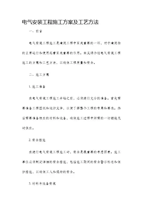 电气安装工程施工方案及工艺方法