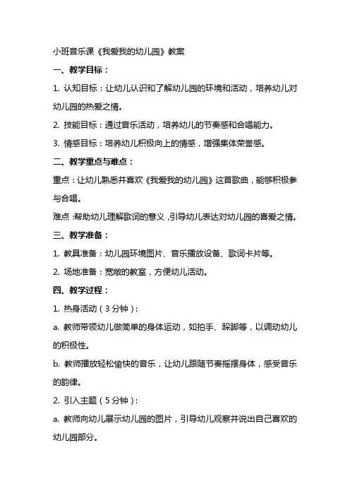 小班音乐课我爱我的幼儿园教案