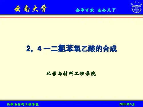 24二氯苯氧乙酸的合成解析