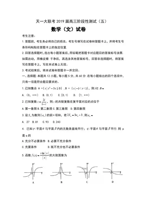 河南省天一大联考2019届高三阶段性测试(五)数学(文)试卷及答案