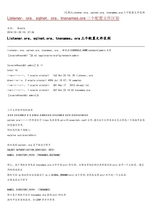(完整)Listener.ora、sqlnet.ora、tnsnames.ora三个配置文件区别