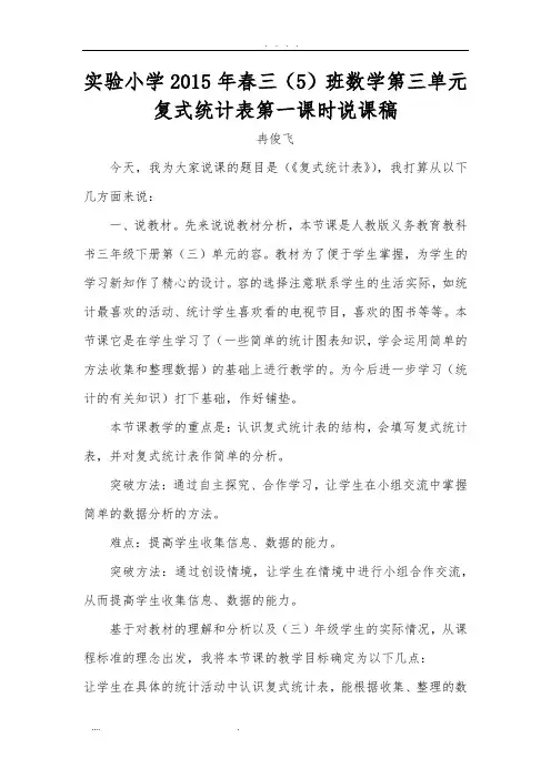 《复式统计表》说课稿
