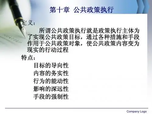 公共政策分析10公共政策执行
