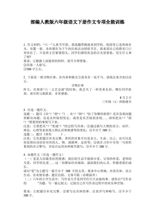 部编人教版六年级语文下册作文专项全能训练