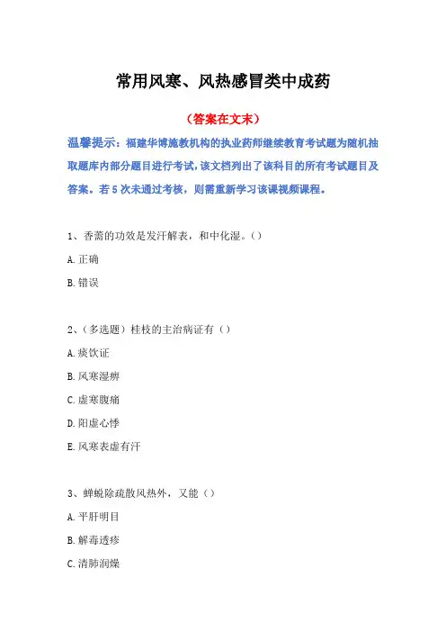 2024福建省执业药师继续教育答案-常用风寒、风热感冒类中成药