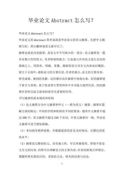 毕业论文Abstract怎么写？