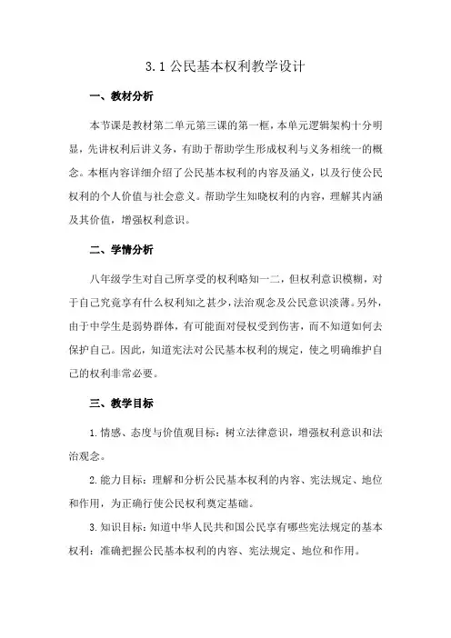 3.1公民基本权利教学设计