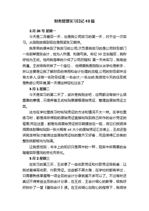 财务管理实习日记40篇 2