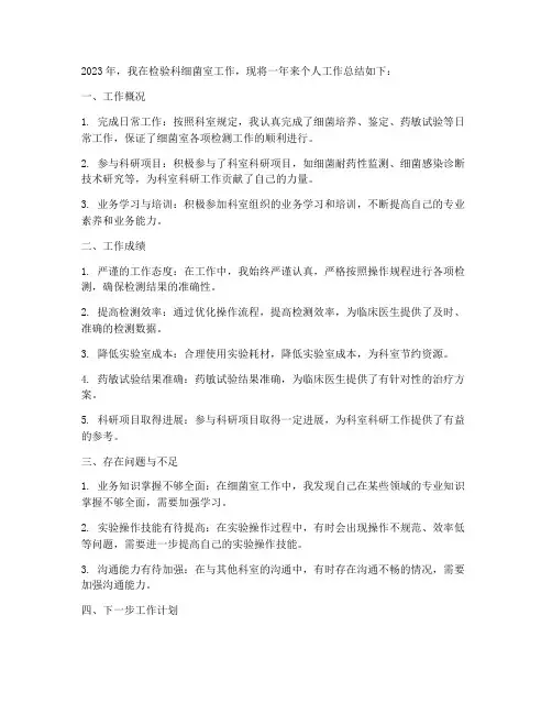 检验科细菌室个人工作总结