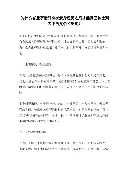 为什么有些事情只有在亲身经历之后才能真正体会到其中的复杂和深刻？