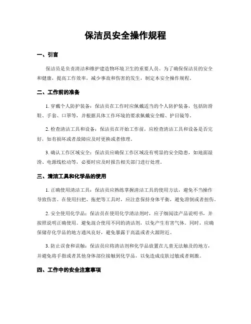 保洁员安全操作规程