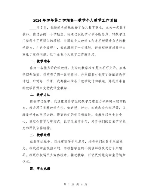 2024年学年第二学期高一数学个人教学工作总结（2篇）