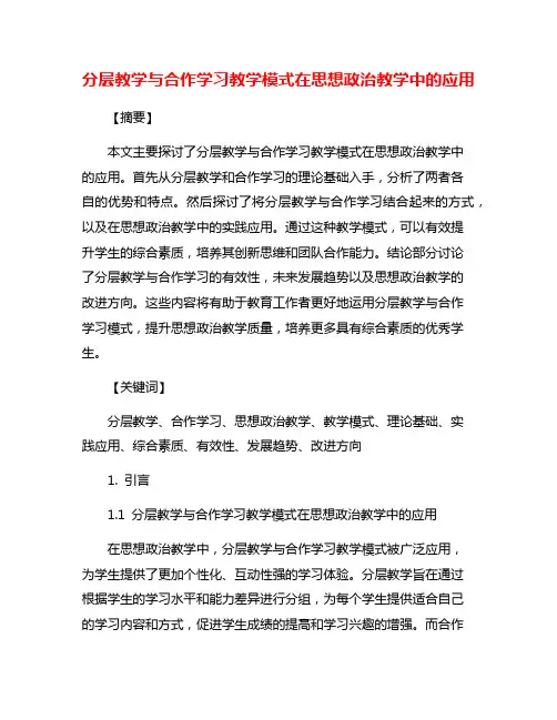 分层教学与合作学习教学模式在思想政治教学中的应用