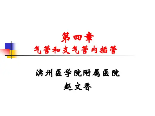气管插管