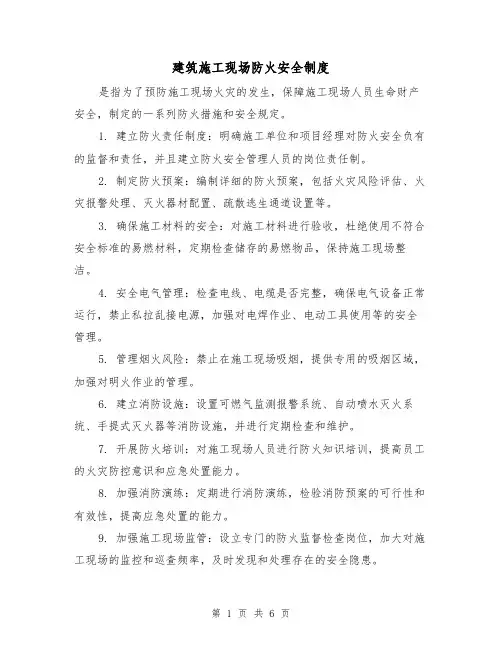 建筑施工现场防火安全制度（3篇）