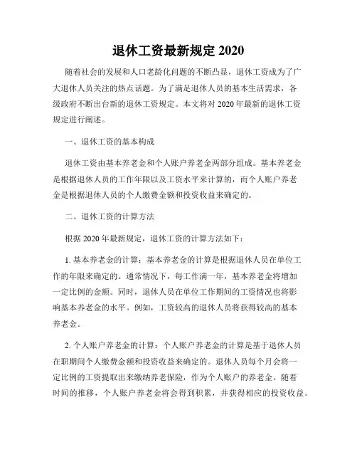 退休工资最新规定2020
