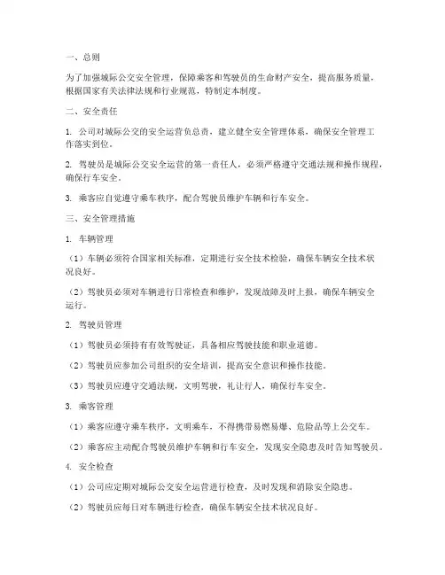 城际公交安全管理制度