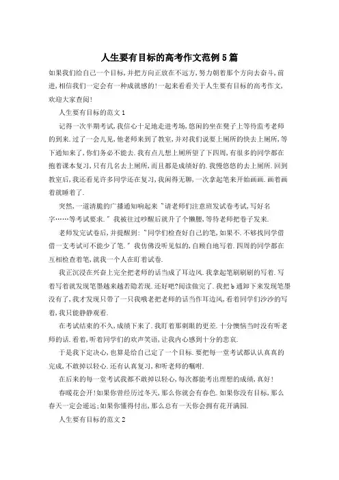 人生要有目标的高考作文范例5篇