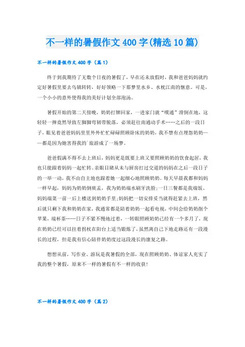 不一样的暑假作文400字(精选10篇)