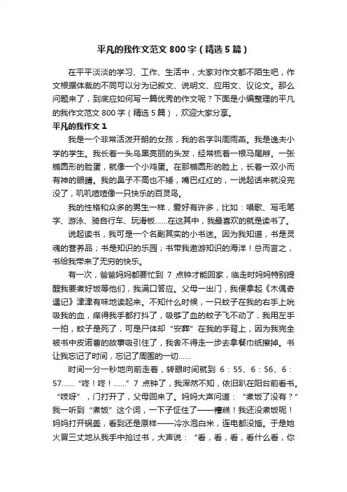 平凡的我作文范文800字（精选5篇）