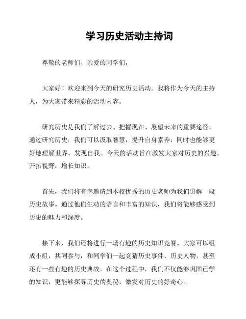 学习历史活动主持词