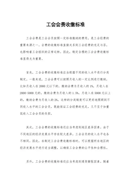 工会会费收缴标准