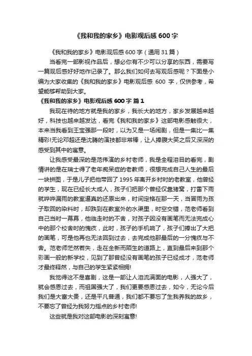 《我和我的家乡》电影观后感600字（通用31篇）