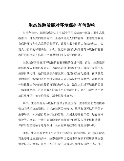 生态旅游发展对环境保护有何影响