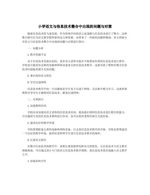 小学语文与信息技术整合中出现的问题与对策