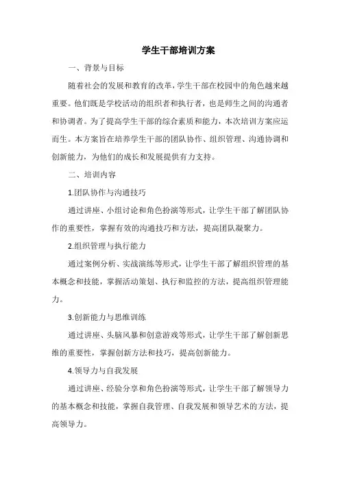 学生干部培训方案