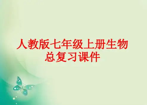 人教版七年级上册生物总复习PPT课件(88张)