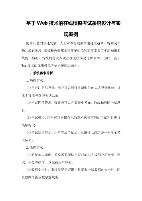 基于Web技术的在线模拟考试系统设计与实现案例