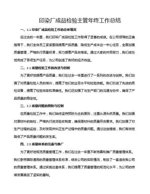 印染厂成品检验主管年终工作总结