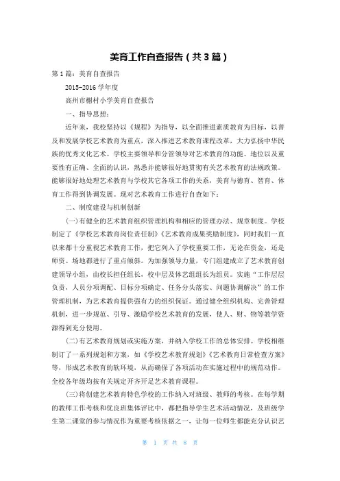 美育工作自查报告（共3篇）