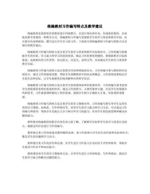 统编教材习作编写特点及教学建议