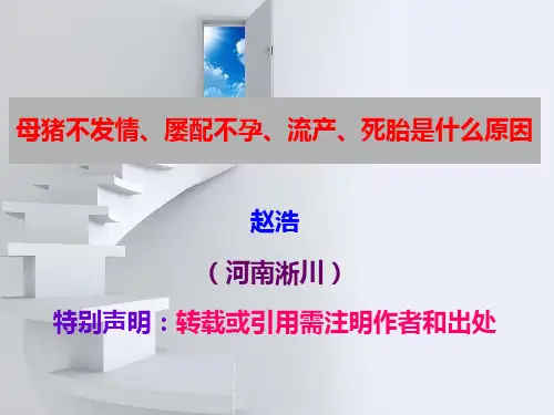 2、母猪不发情、屡配不孕、流产、死胎是什么原因？
