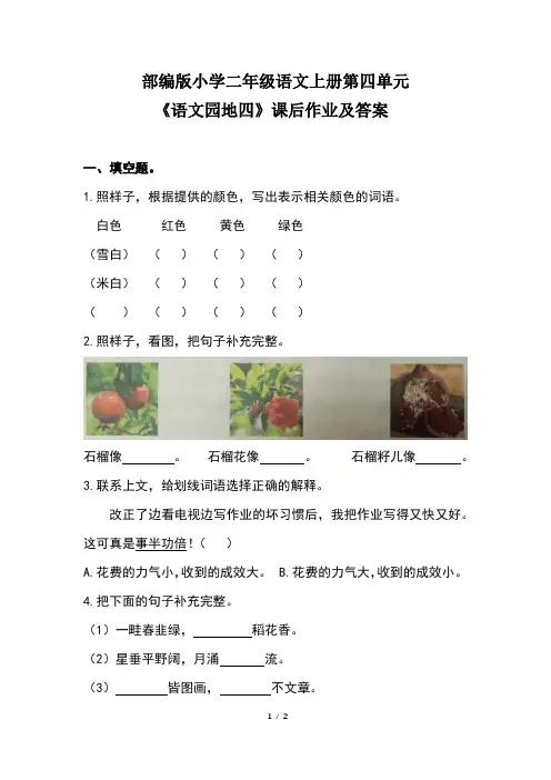 部编版小学二年级语文上册第四单元《语文园地四》课后作业及答案 2